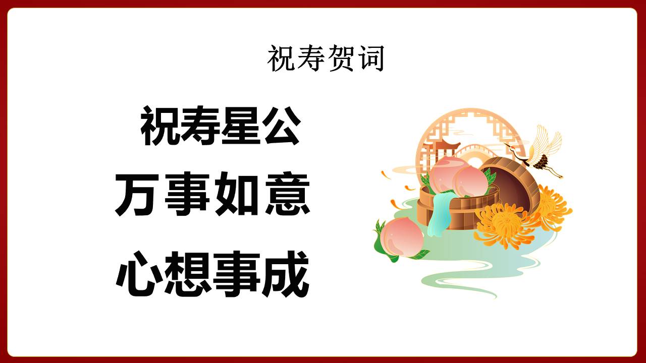 生日寿宴 (15).pptx